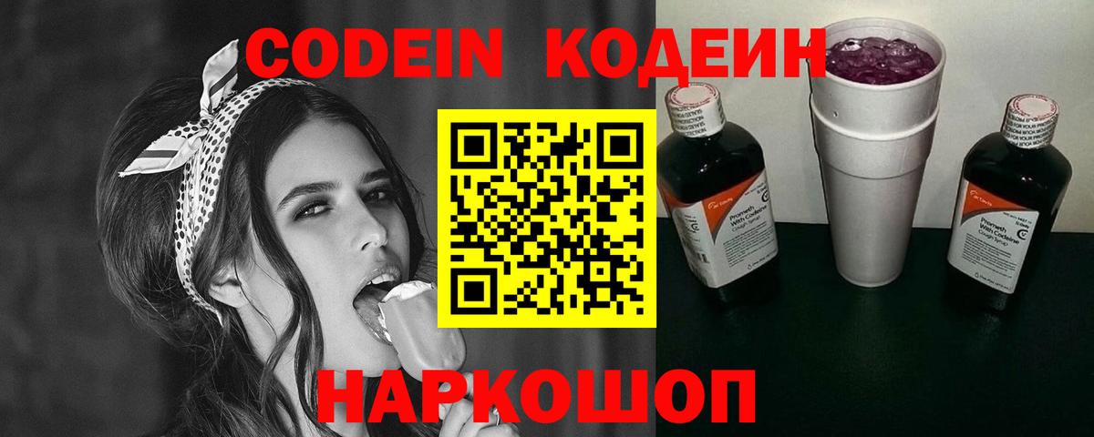 Кодеин Purple Drank Борисоглебск